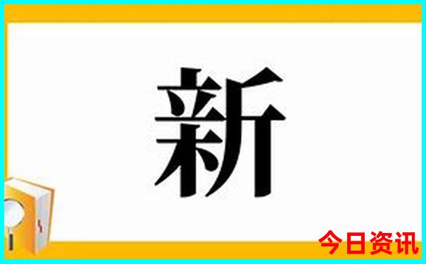 新澳分析天天实用经验分享资料全新必看大全-新澳门今晚开奖结果开奖记录